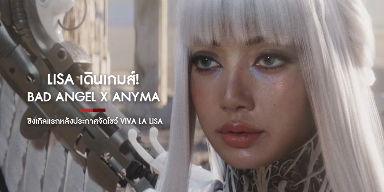 ลิซ่า เดินเกมส์! ปล่อย Bad Angel X Anyma ซิงเกิลแรกหลังประกาศจัดโชว์ Viva La Lisa ที่ลาสเวกัส